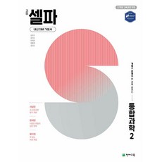 고등 셀파 통합과학 2 (2026년 고1) 천재교육