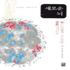 [개똥이네][중고-상] 새로운 뇌