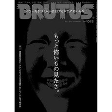 일본 잡지 BRUTUS(브루터스) 2024년 8월 15일호 [더 무서운 거 보고싶음], 공포 영화 드라마 게임