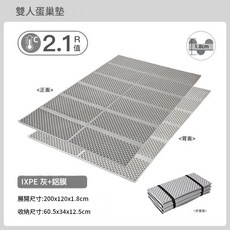 XPE雙人蛋巢防潮墊 200x120x1.8cm 露營睡墊, 灰色覆鋁膜