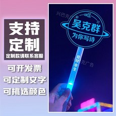 臺灣出貨 張信哲明星演唱會手持髮光熒光棒生日求婚演出可定製閃光應援燈牌, 1個, 明星應援長款11
