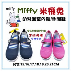 Miffy 米飛兔 幼兒園室內鞋 休閒護趾童鞋