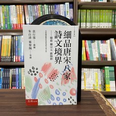 全新五南出版大學用書 細品唐宋八家詩文境界 韓愈 柳宗元 歐陽修 朱自清 葉聖陶 2024年7月 大學書城