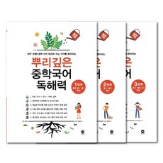 마더텅 중등 문제집 - 뿌리깊은 중학국어 독해력 1 2 3 (전 3권 세트) - 책갈피볼펜 제공