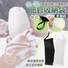 [愛佳] ''多層網掛式搓澡起泡肥皂收納袋【BA-310486】" 起泡網 香皂起泡網, 1個, 顏色隨機(共5入), 顏色隨機(共5入)