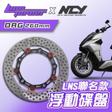 LION x NCY聯名款 LNS浮動碟盤 DRG 260mm 全浮動碟盤 日本410鋼材 台灣製造, 1個