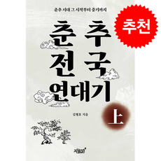 춘추전국 연대기 -상 + 쁘띠수첩 증정, 지식과감성, 김형호