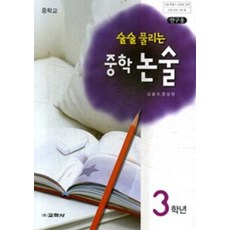 술술풀리는 중학논술 3학년, 교학사(참고서)