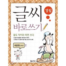 글씨 바로쓰기 경필 속담편 고학년 2, 도서출판스쿨존, 상세내용 참조