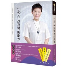 宇河文化 一念心改寫神的劇本, 單本