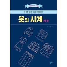 衣裳的四季, 好地, 朴秋元