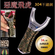 惡魔飛虎 304不鏽鋼 彈弓, 1個