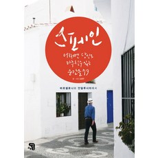 스페인 어쩌면 당신도 마주칠 수 있는 순간들 79:바르셀로나와 안달루시아 지방에서, 생각을담는집, 김영주 저