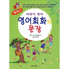 영어회화와 문장, 와이앤엠, 출발! 어린이 영어