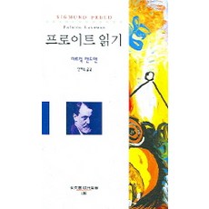 프로이트 읽기, 동문선, 파트릭 랜드맨 저/민혜숙 역
