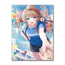 아싸인 내게 벌칙 게임으로 고백해 온 갸루가 아무리 봐도 나한테 반한 것 같다 9 (마스크제공), ㈜소미미디어, 유이시 , 카가치 사쿠 , 이소정