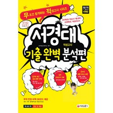 서경대 적성고사 기출 완벽 분석편(대입수시)(2018):2017학년도 적성고사 기출 문제 + 2018학년도 적성모의고사, 시대교육