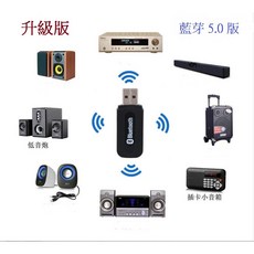 新版藍芽5.0版接收器 支援USB家用車用音響床頭音響音頻接收器, usb 藍芽接收器/ 5.0版