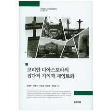 BookKorea 韓國僑民的集體記憶與再領域化, 林采完,宣奉奎,李長燮 等著