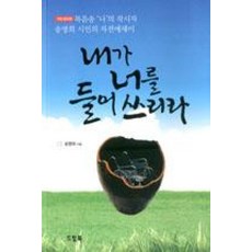 내가 너를 들어쓰리라:복음송 나의 작시자 송명희 시인의 자전에세이, 드림북