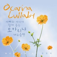 미개봉CD) OCARINA LULLABY - 아빠와 아기가 함께 듣는 오카리나 자장가
