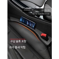 자동차 틈새 쿠션 시트 사이드 수납 방지 인테리어 차량용 소품 틈새수납 정리용품, 1개, 블랙 운전석 조수석 2인승 수납포함