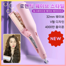 에어브러쉬 웨이브컬링아이언 40mm 고데기 열 방지 조급함을 달래다 컬링 도구 패션/파마/안전하여 근심 걱정이 없다, 핑 크