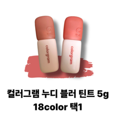[리뉴얼용기] 컬러그램 누디 블러 틴트 18COLOR 택1 / colorgram 블러틴트, 08 힙초콜릿, 08힙초콜릿, 1개