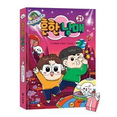 (오늘 출발) 흔한남매 21권 : 최신간 + 사은품 제공, 아이세움