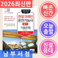 2026 천장크레인운전기능사 필기 기출문제, 천장크레인연구회(저), 책과상상