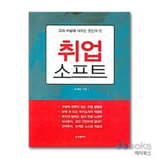 [제이북스] 취업 소프트 - 고래 싸움에 새우는 웃는다 1, BG북갤러리