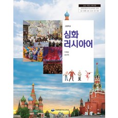 고등학교 심화러시아어 강원특별자치도교육청 이혜승 교과서 22개정 2026, 제2외국어, 고등학생