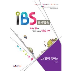IBS 교육방송 고등 영어 독해 편:내신 수능 적중, IPTV교육방송, 영어영역
