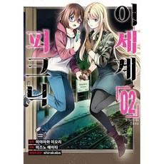 코믹 이세계 피크닉 2, 소미미디어, 미즈노 에이타 글,그림/미야자와 이오리 원저/sh..., 9791166114403, S코믹스 S Comics
