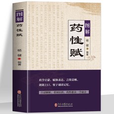 促銷 正版 黃帝外經陳士鐸圖解藥性賦醫學全書常見病中醫處方中醫書籍 番茄書屋, 藥性賦