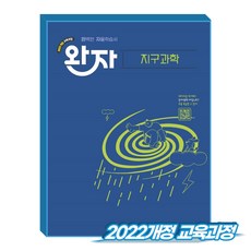 완자 지구과학 (2022개정 교육과정), 과학, 고등 2학년