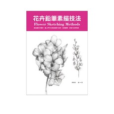【優品】花卉鉛筆素描技法/陳穎彬 五車商城