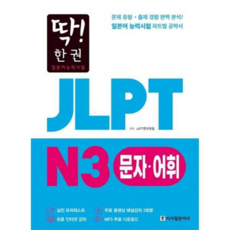 [시사일본어사] [가을책방] 딱 한권 JLPT 일본어능력시험 N3 문자어휘 -, 상세 설명 참조, 상세 설명 참조