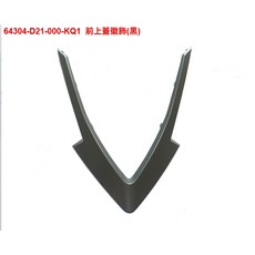SYM DRG 前上蓋飾條(黑), 1個