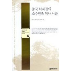 중국 학자들의 소수민족 역사 서술, 동북아역사재단, 강현사,이평래,김장구,김성수
