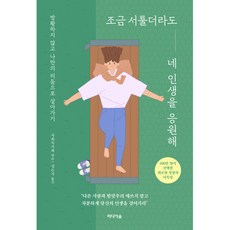 조금 서툴더라도 네 인생을 응원해 (미디어숲)