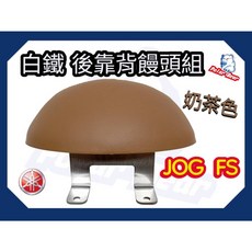 Polar Bear YAMAHA JOG-FS 專用機車後靠墊饅頭組, 奶茶色(含白鐵底座), 奶茶色