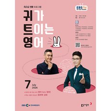 EBS 라디오 귀가 트이는 영어 7월호 2026년 귀트영 잡지