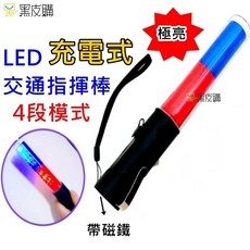 寶貝屋 LED 充電式 交通指揮棒 4段模式 極亮, 1個