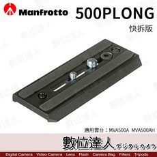 Manfrotto 曼富圖 500PLONG 快拆板 MVH500A MVH500AH 用 數位達人