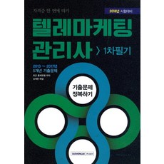 텔레마케팅관리사 1차 필기 기출문제 정복하기(2018 시험대비):2013~2017년 5개년 기출문제, 서원각