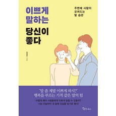 이쁘게 말하는 당신이 좋다:주변에 사람이 모여드는 말 습관, 임영주, 메이트북스