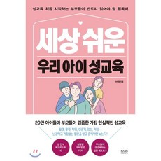 세상 쉬운 우리 아이 성교육 : 성교육 처음 시작하는 부모들이 반드시 읽어야 할 필독서, 라온북