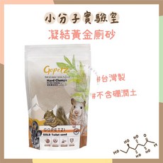 Gopetzi 小米媞 凝結黃金廁砂 台灣製造 倉鼠廁所砂 廁沙 鼠砂 黃金鼠/三線鼠/一線鼠適用, 1個, 沐浴白砂｜只能當浴砂