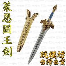 萊恩國王劍 22cm 鋅合金模型 刀劍兵器, 1個